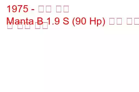 1975 - 오펠 만타
Manta B 1.9 S (90 Hp) 연료 소비 및 기술 사양