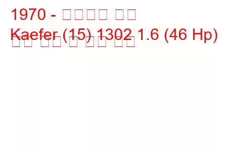 1970 - 폭스바겐 캐퍼
Kaefer (15) 1302 1.6 (46 Hp) 연료 소비 및 기술 사양