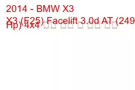 2014 - BMW X3
X3 (F25) Facelift 3.0d AT (249 Hp) 4x4 연료 소비 및 기술 사양