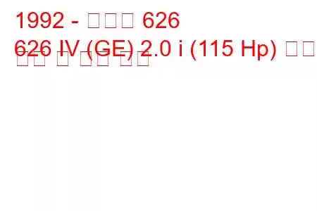 1992 - 마쓰다 626
626 IV (GE) 2.0 i (115 Hp) 연료 소비 및 기술 사양