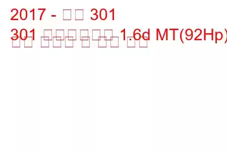 2017 - 푸조 301
301 페이스리프트 1.6d MT(92Hp) 연료 소비량 및 기술 사양