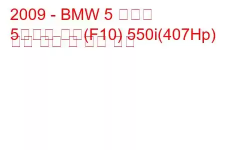 2009 - BMW 5 시리즈
5시리즈 세단(F10) 550i(407Hp) 연료 소비 및 기술 사양