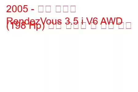 2005 - 뷰익 랑데뷰
RendezVous 3.5 i V6 AWD (198 Hp) 연료 소비량 및 기술 사양