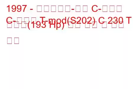 1997 - 메르세데스-벤츠 C-클래스
C-클래스 T-mod(S202) C 230 T 압축기(193 Hp) 연료 소비 및 기술 사양