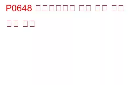 P0648 이모빌라이저 램프 제어 회로 문제 코드