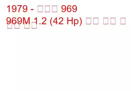 1979 - 루아즈 969
969М 1.2 (42 Hp) 연료 소비 및 기술 사양