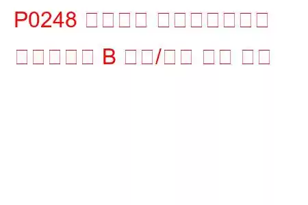 P0248 터보차저 웨이스트게이트 솔레노이드 B 범위/성능 문제 코드