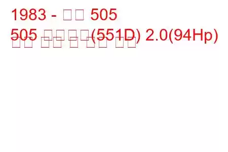 1983 - 푸조 505
505 브레이크(551D) 2.0(94Hp) 연료 소비 및 기술 사양