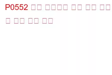 P0552 파워 스티어링 압력 센서 회로 저 입력 문제 코드