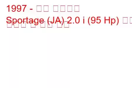 1997 - 기아 스포티지
Sportage (JA) 2.0 i (95 Hp) 연료 소비량 및 기술 사양