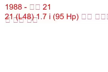 1988 - 르노 21
21 (L48) 1.7 i (95 Hp) 연료 소비량 및 기술 사양