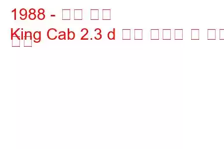 1988 - 닛산 킹캡
King Cab 2.3 d 연료 소비량 및 기술 사양