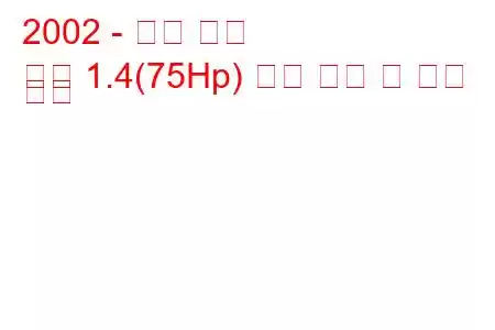 2002 - 르노 심볼
기호 1.4(75Hp) 연료 소비 및 기술 사양