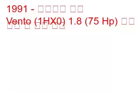 1991 - 폭스바겐 벤토
Vento (1HX0) 1.8 (75 Hp) 연료 소비 및 기술 사양