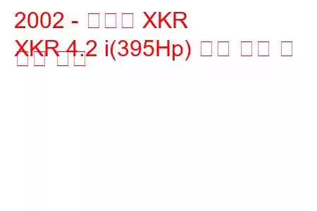 2002 - 재규어 XKR
XKR 4.2 i(395Hp) 연료 소비 및 기술 사양
