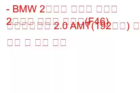 - BMW 2시리즈 그랜드 투어러
2시리즈 그랜드 투어러(F46) 페이스리프트 2.0 AMT(192마력) 연료 소비 및 기술 사양