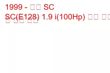 1999 - 새턴 SC
SC(E128) 1.9 i(100Hp) 연료 소비 및 기술 사양