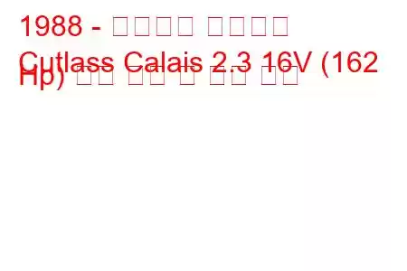 1988 - 올즈모빌 커틀라스
Cutlass Calais 2.3 16V (162 Hp) 연료 소비 및 기술 사양