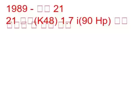 1989 - 르노 21
21 콤비(K48) 1.7 i(90 Hp) 연료 소비량 및 기술 사양