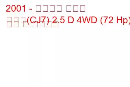 2001 - 마힌드라 볼레로
볼레로(CJ7) 2.5 D 4WD (72 Hp) 연비 및 기술사양