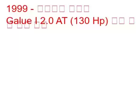 1999 - 미츠오카 갈루에
Galue I 2.0 AT (130 Hp) 연료 소비 및 기술 사양