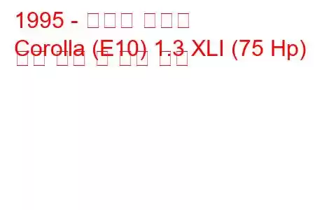 1995 - 토요타 코롤라
Corolla (E10) 1.3 XLI (75 Hp) 연료 소비 및 기술 사양