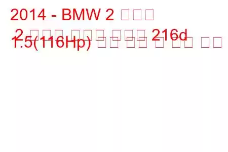 2014 - BMW 2 시리즈 2 시리즈 액티브 투어러 216d 1.5(116Hp) 연료 소비 및 기술 사양