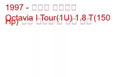 1997 - 스코다 옥타비아
Octavia I Tour(1U) 1.8 T(150 Hp) 연료 소비량 및 기술 사양