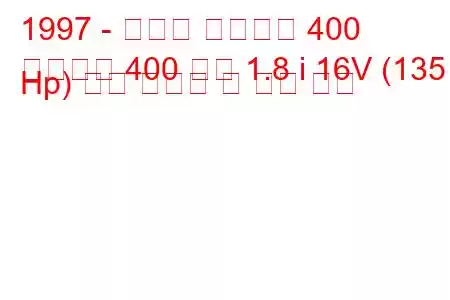 1997 - 프로톤 페르소나 400
페르소나 400 쿠페 1.8 i 16V (135 Hp) 연료 소비량 및 기술 사양