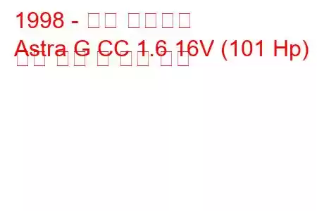 1998 - 오펠 아스트라
Astra G CC 1.6 16V (101 Hp) 연료 소비 및 기술 사양