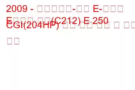 2009 - 메르세데스-벤츠 E-클래스
E클래스 쿠페(C212) E 250 CGI(204HP) 자동 연료 소비 및 기술 사양