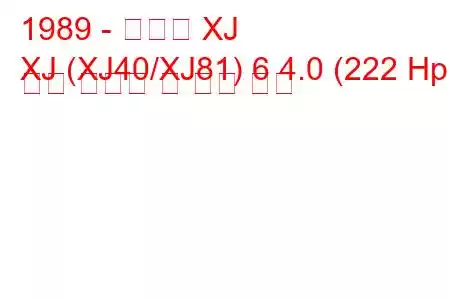 1989 - 재규어 XJ
XJ (XJ40/XJ81) 6 4.0 (222 Hp) 연료 소비량 및 기술 사양