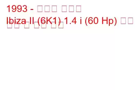 1993 - 세아트 이비자
Ibiza II (6K1) 1.4 i (60 Hp) 연료 소비 및 기술 사양