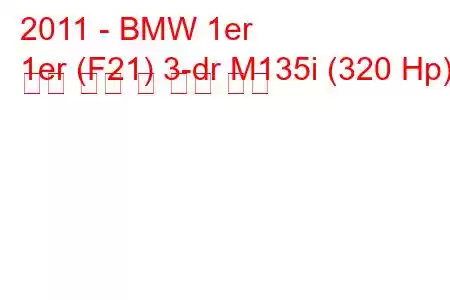 2011 - BMW 1er
1er (F21) 3-dr M135i (320 Hp) 연료 소비 및 기술 사양