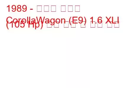 1989 - 토요타 코롤라
CorollaWagon (E9) 1.6 XLI (105 Hp) 연료 소비 및 기술 사양