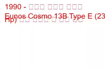 1990 - 마즈다 에노스 코스모
Eunos Cosmo 13B Type E (230 Hp) 연료 소비량 및 기술 사양