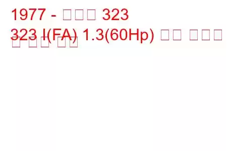 1977 - 마즈다 323
323 I(FA) 1.3(60Hp) 연료 소비량 및 기술 사양