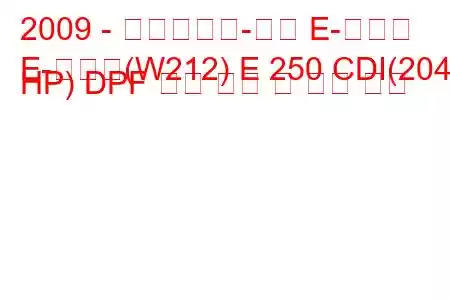 2009 - 메르세데스-벤츠 E-클래스
E-클래스(W212) E 250 CDI(204 HP) DPF 연료 소비 및 기술 사양