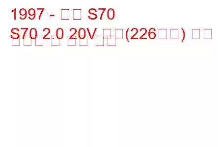 1997 - 볼보 S70
S70 2.0 20V 터보(226마력) 연료 소비량 및 기술 사양