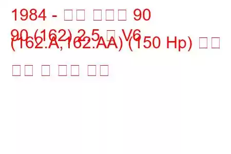 1984 - 알파 로미오 90
90 (162) 2.5 즉 V6 (162.A,162.AA) (150 Hp) 연료 소비 및 기술 사양