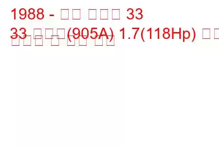 1988 - 알파 로미오 33
33 스포츠(905A) 1.7(118Hp) 연료 소비량 및 기술 사양