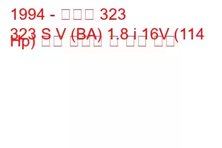 1994 - 마즈다 323
323 S V (BA) 1.8 i 16V (114 Hp) 연료 소비량 및 기술 사양