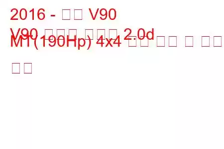 2016 - 볼보 V90
V90 크로스 컨트리 2.0d MT(190Hp) 4x4 연료 소비 및 기술 사양