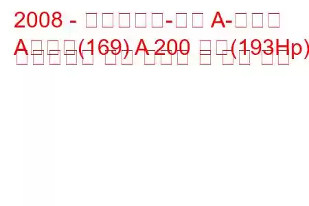 2008 - 메르세데스-벤츠 A-클래스
A클래스(169) A 200 터보(193Hp) 오토트로닉 연료 소비량 및 기술 사양