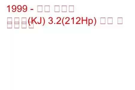 1999 - 대우 코란도
코란도(KJ) 3.2(212Hp) 연비 및 기술사양