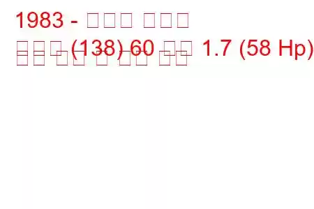1983 - 피아트 레가타
레가타 (138) 60 디젤 1.7 (58 Hp) 연료 소비 및 기술 사양