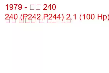 1979 - 볼보 240
240 (P242,P244) 2.1 (100 Hp) 연료 소비량 및 기술 사양