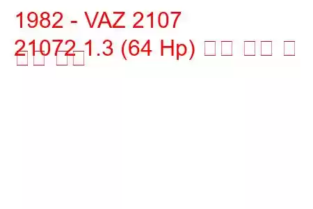 1982 - VAZ 2107
21072 1.3 (64 Hp) 연료 소비 및 기술 사양