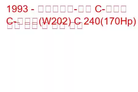 1993 - 메르세데스-벤츠 C-클래스
C-클래스(W202) C 240(170Hp) 연료 소비 및 기술 사양