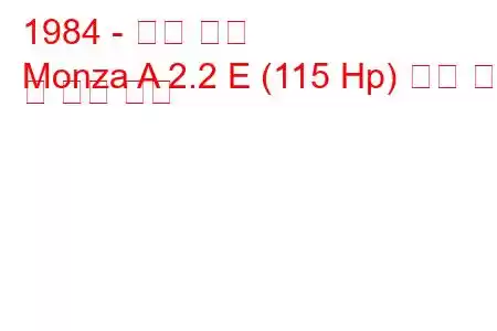 1984 - 오펠 몬자
Monza A 2.2 E (115 Hp) 연료 소비 및 기술 사양